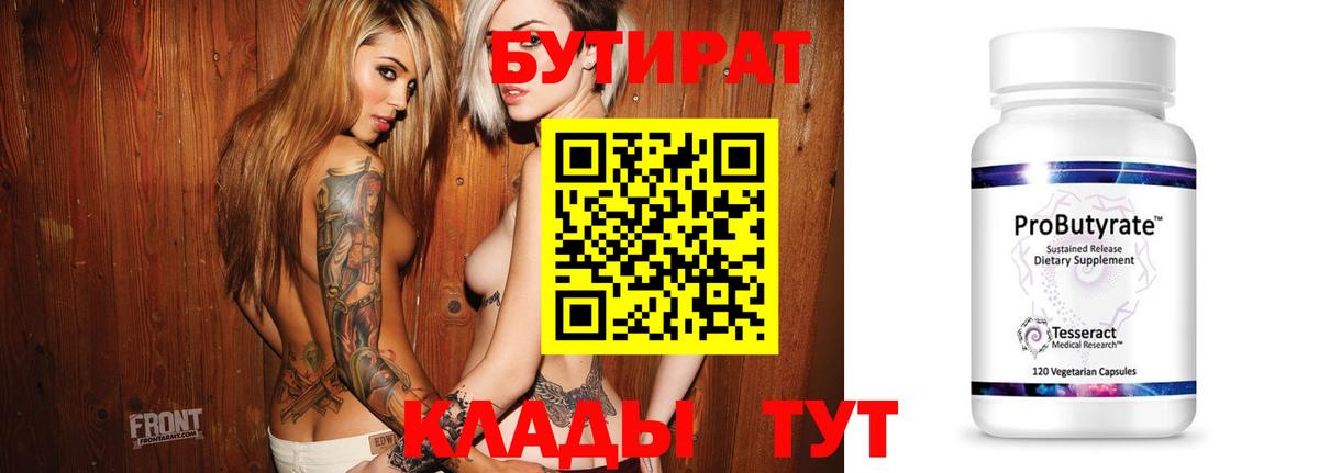 БУТИРАТ вода Кемерово