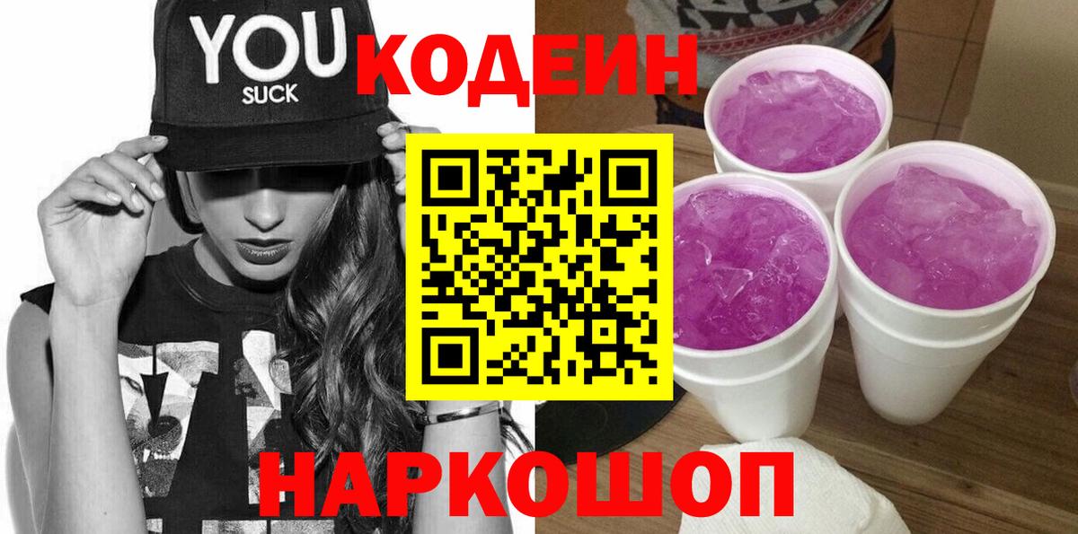 Кодеин напиток Lean (лин)  Кодеиновый сироп Lean напиток Lean (лин)  Вход с VPN  Кемерово 